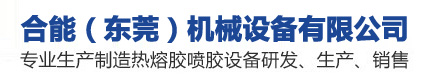 合能（東莞）機械設(shè)備有限公司